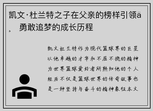 凯文·杜兰特之子在父亲的榜样引领下勇敢追梦的成长历程