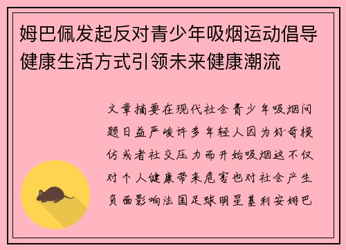 姆巴佩发起反对青少年吸烟运动倡导健康生活方式引领未来健康潮流