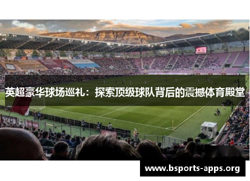 英超豪华球场巡礼：探索顶级球队背后的震撼体育殿堂