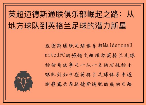 英超迈德斯通联俱乐部崛起之路：从地方球队到英格兰足球的潜力新星
