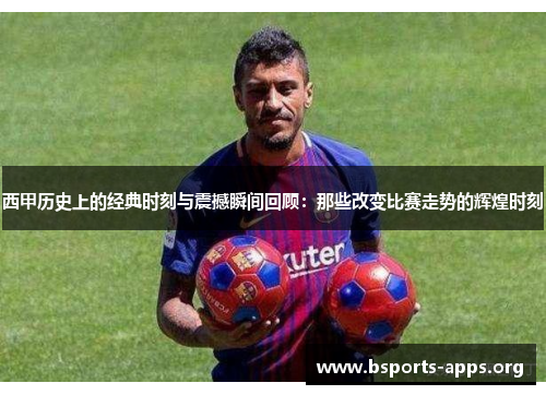 西甲历史上的经典时刻与震撼瞬间回顾：那些改变比赛走势的辉煌时刻