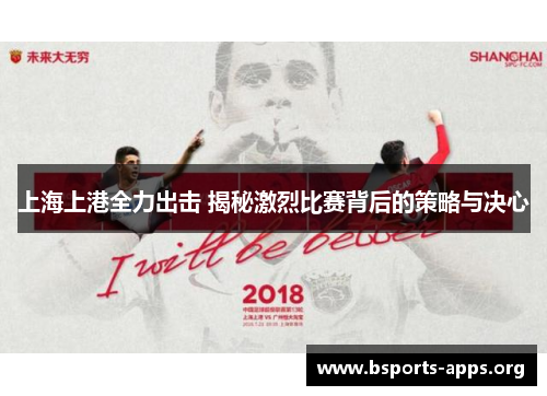 上海上港全力出击 揭秘激烈比赛背后的策略与决心