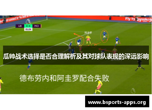 瓜帅战术选择是否合理解析及其对球队表现的深远影响