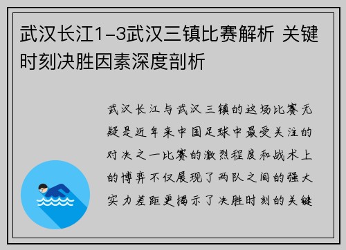 武汉长江1-3武汉三镇比赛解析 关键时刻决胜因素深度剖析