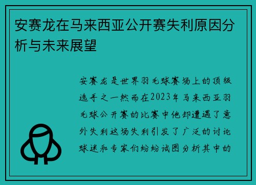 安赛龙在马来西亚公开赛失利原因分析与未来展望