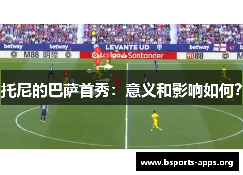托尼的巴萨首秀：意义和影响如何？