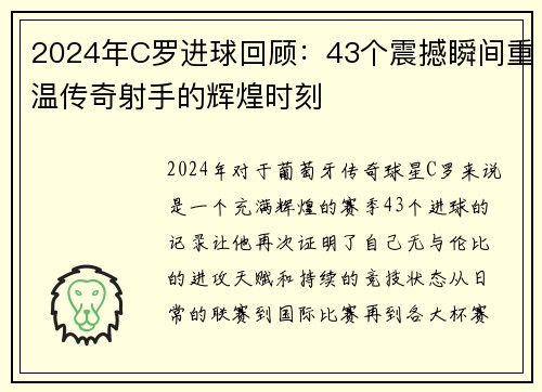 2024年C罗进球回顾：43个震撼瞬间重温传奇射手的辉煌时刻