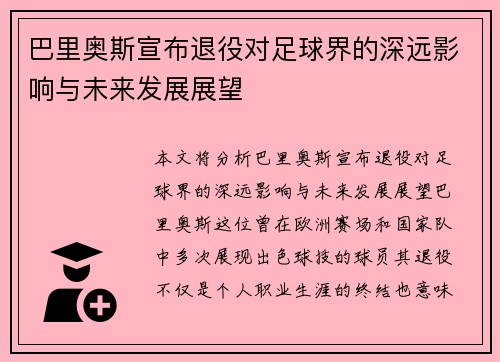 巴里奥斯宣布退役对足球界的深远影响与未来发展展望