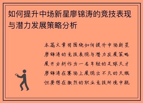 如何提升中场新星廖锦涛的竞技表现与潜力发展策略分析