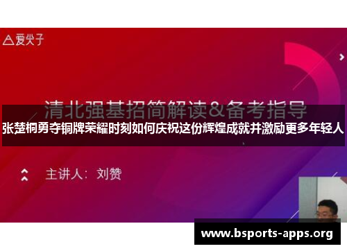 张楚桐勇夺铜牌荣耀时刻如何庆祝这份辉煌成就并激励更多年轻人