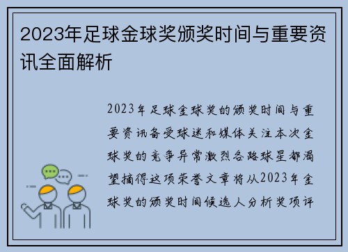 2023年足球金球奖颁奖时间与重要资讯全面解析