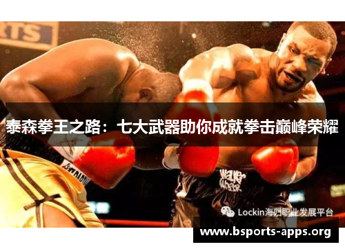 泰森拳王之路：七大武器助你成就拳击巅峰荣耀