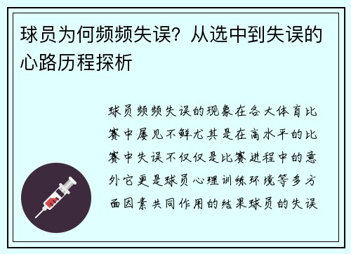 球员为何频频失误？从选中到失误的心路历程探析