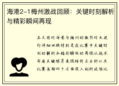 海港2-1梅州激战回顾：关键时刻解析与精彩瞬间再现