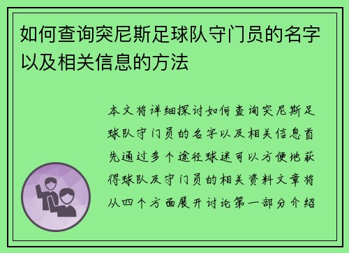 如何查询突尼斯足球队守门员的名字以及相关信息的方法