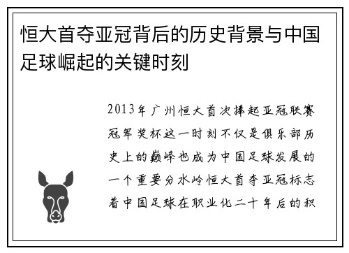 恒大首夺亚冠背后的历史背景与中国足球崛起的关键时刻