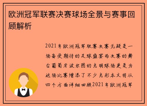 欧洲冠军联赛决赛球场全景与赛事回顾解析