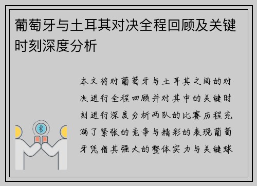 葡萄牙与土耳其对决全程回顾及关键时刻深度分析