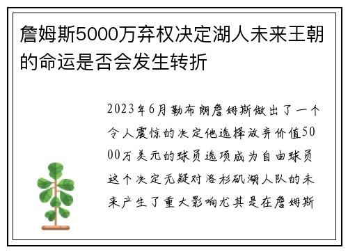 詹姆斯5000万弃权决定湖人未来王朝的命运是否会发生转折