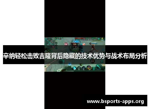 辛纳轻松击败吉隆背后隐藏的技术优势与战术布局分析 辛纳轻松击败吉隆背后隐藏的技术优势与战术布局分析