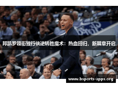 邦凯罗领衔独行侠逆转胜魔术：热血回归，新篇章开启