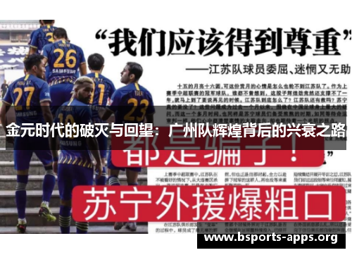 金元时代的破灭与回望：广州队辉煌背后的兴衰之路
