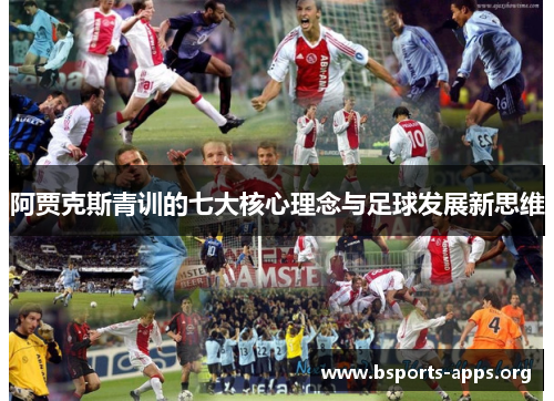 阿贾克斯青训的七大核心理念与足球发展新思维