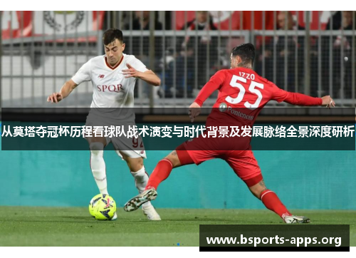 从莫塔夺冠杯历程看球队战术演变与时代背景及发展脉络全景深度研析