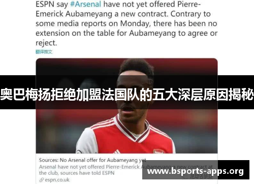 奥巴梅扬拒绝加盟法国队的五大深层原因揭秘