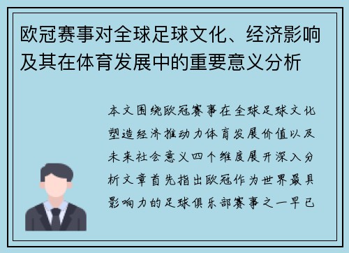 欧冠赛事对全球足球文化、经济影响及其在体育发展中的重要意义分析