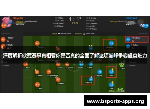 深度解析欧冠赛事真相看你是否真的全面了解这项巅峰争霸盛宴魅力 深度解析欧冠赛事真相看你是否真的全面了解这项巅峰争霸盛宴魅力