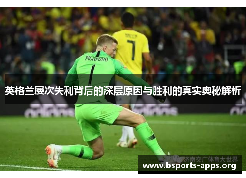 英格兰屡次失利背后的深层原因与胜利的真实奥秘解析