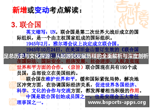 足总历史与文化探源：从起源到发展历程的全面解析与深度剖析
