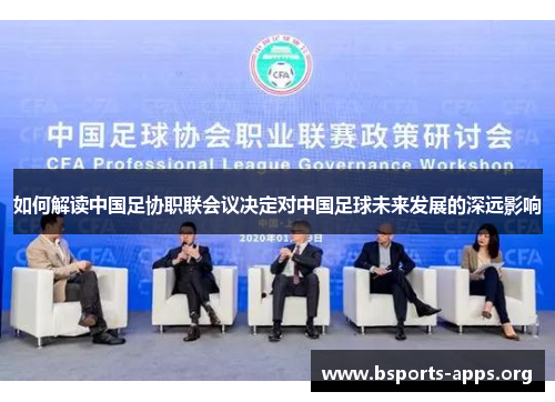 如何解读中国足协职联会议决定对中国足球未来发展的深远影响