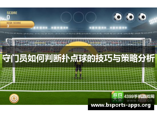 守门员如何判断扑点球的技巧与策略分析
