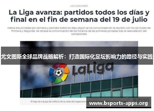 尤文图斯全球品牌战略解析：打造国际化足坛影响力的路径与实践