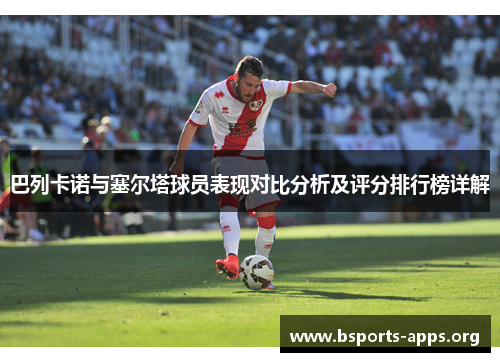 巴列卡诺与塞尔塔球员表现对比分析及评分排行榜详解