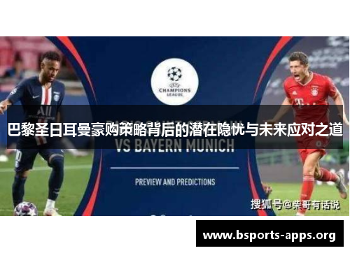 巴黎圣日耳曼豪购策略背后的潜在隐忧与未来应对之道