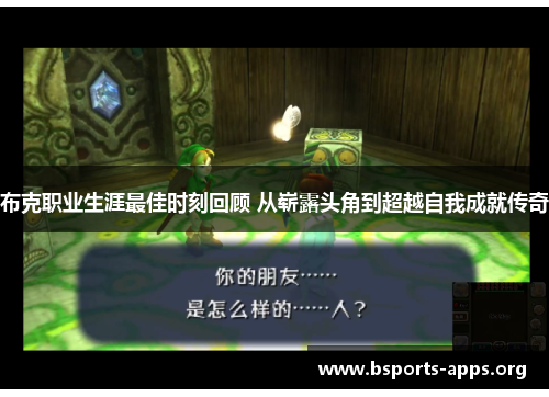 布克职业生涯最佳时刻回顾 从崭露头角到超越自我成就传奇