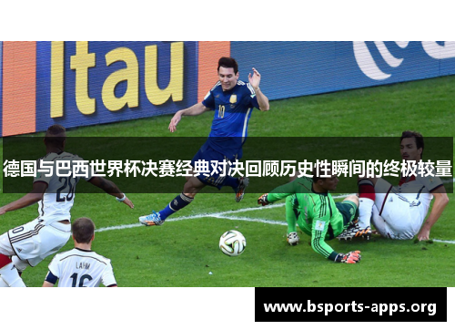 德国与巴西世界杯决赛经典对决回顾历史性瞬间的终极较量