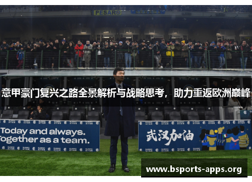 意甲豪门复兴之路全景解析与战略思考，助力重返欧洲巅峰