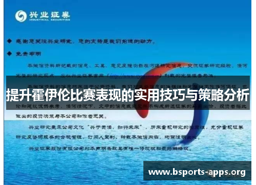 提升霍伊伦比赛表现的实用技巧与策略分析